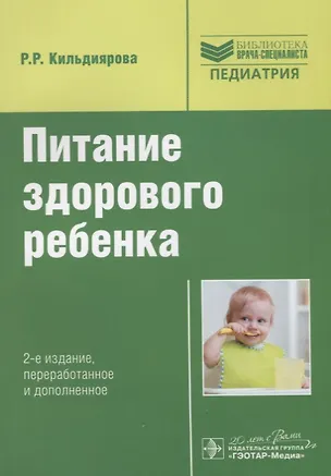 Книга Питание здорового ребенка : руководство (Рита Кильдиярова)