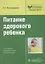 Питание здорового ребенка : руководство — 2638250 — 1