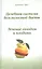 Система естественного оздоровления (нов.) 3тт (компл. 3кн.) (упаковка) — 2685114 — 2