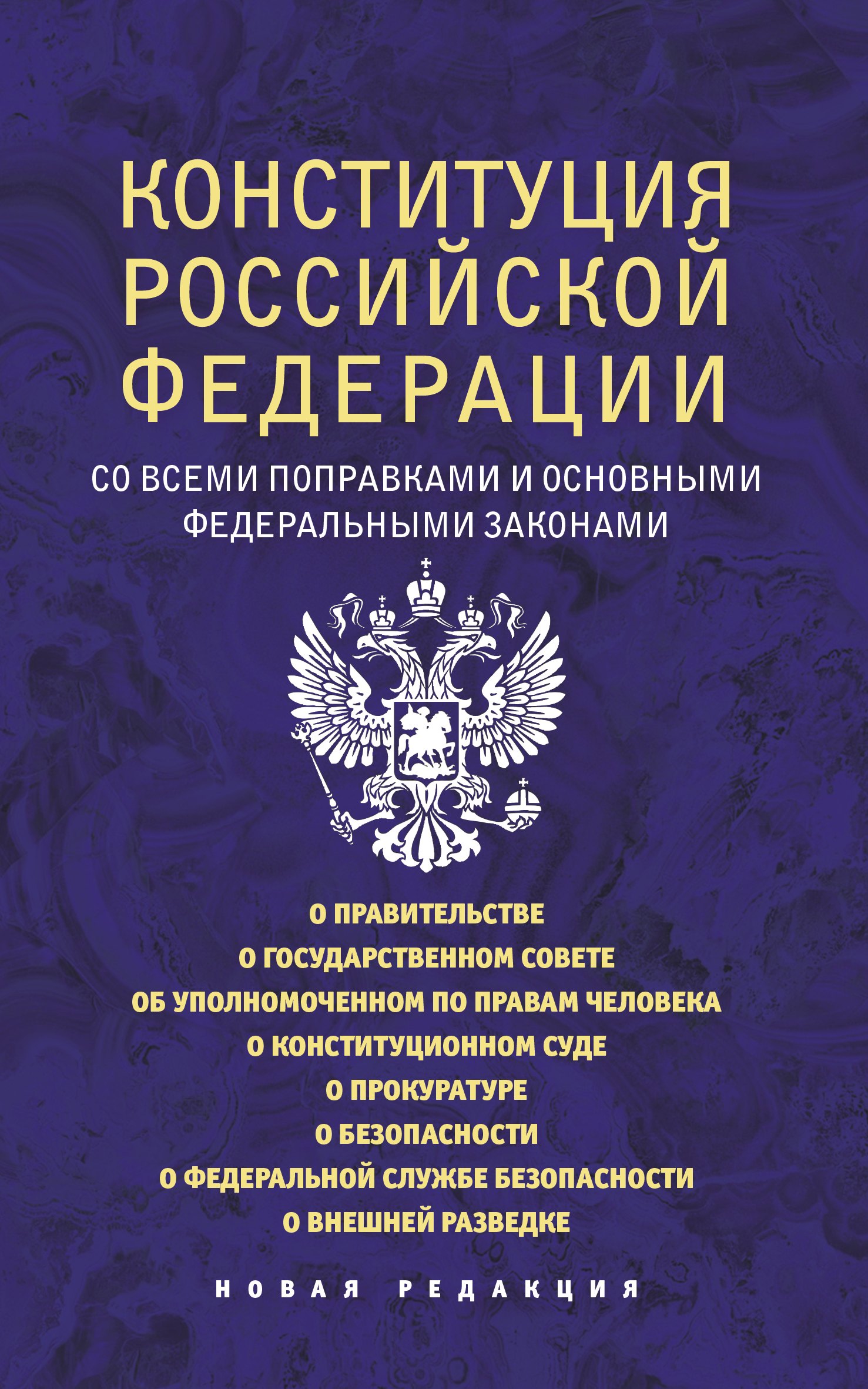 

Конституция Российской Федерации со всеми поправками и основными федеральными законами