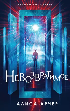 Невозвратимое — 2859834 — 1