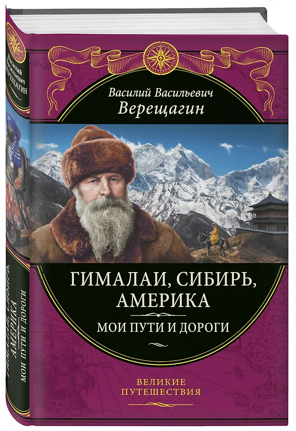 Книга Гималаи, Сибирь, Америка: Мои пути и дороги. Очерки, наброски, воспоминания (обновленное издание) (Василий Верещагин) — 5