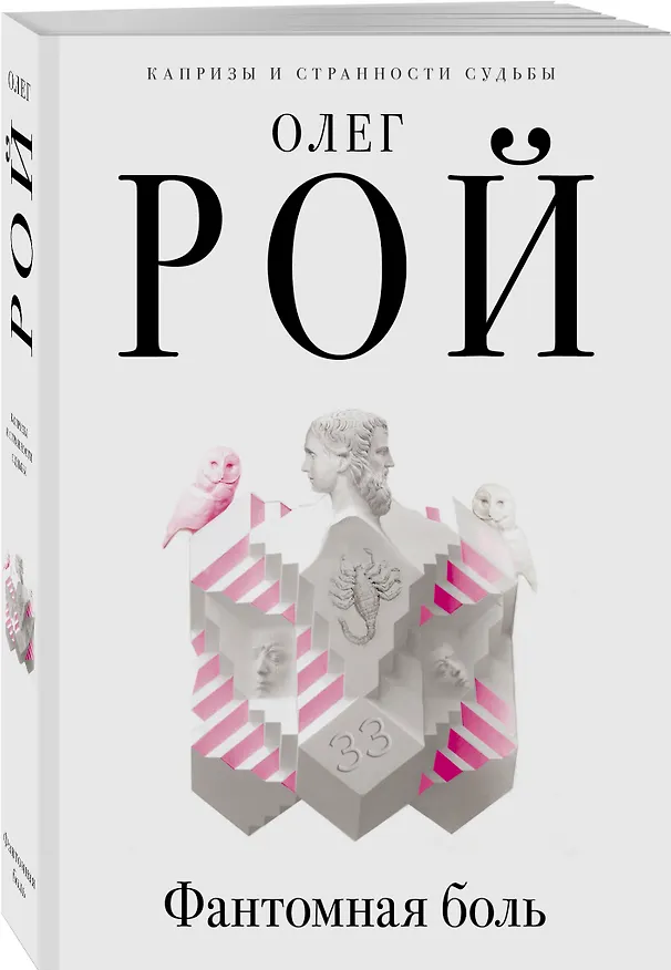 Книга Фантомная боль (Олег Рой) — 4