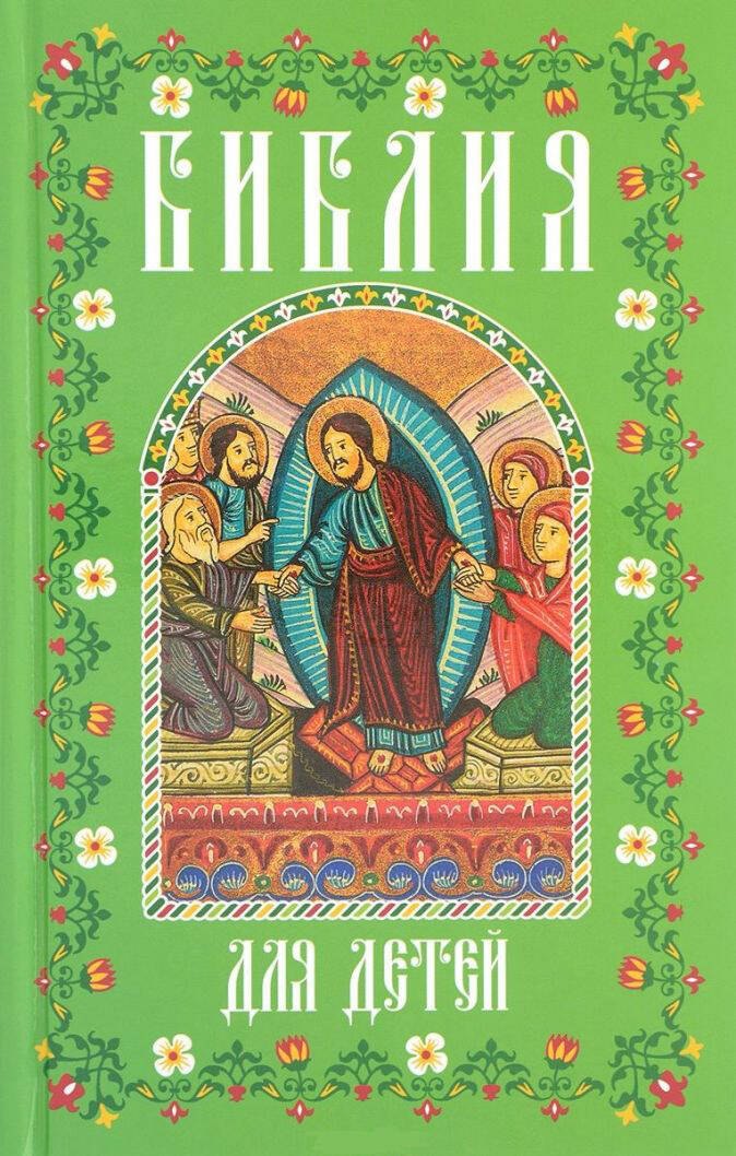 

Библия для детей (мал., зелен.)