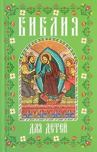 Библия для детей (мал., зелен.)