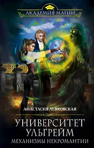 Университет Ульгрейм. Механизмы некромантии
