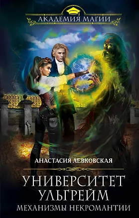 Книга Университет Ульгрейм. Механизмы некромантии (Анастасия Левковская)