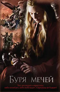 Буря мечей : [фантаст. роман]