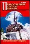 Книга Православное лечение пением (Вадим Синичкин) — 1