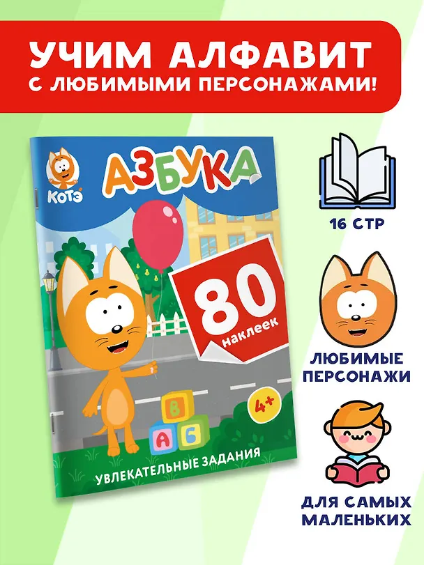 Книга Котёнок Котэ. Азбука с наклейками () — 4