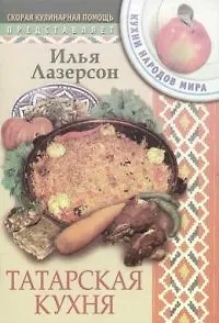 Книга Татарская кухня (Илья Лазерсон)
