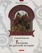 Рассказы из русской истории — 2135419 — 1