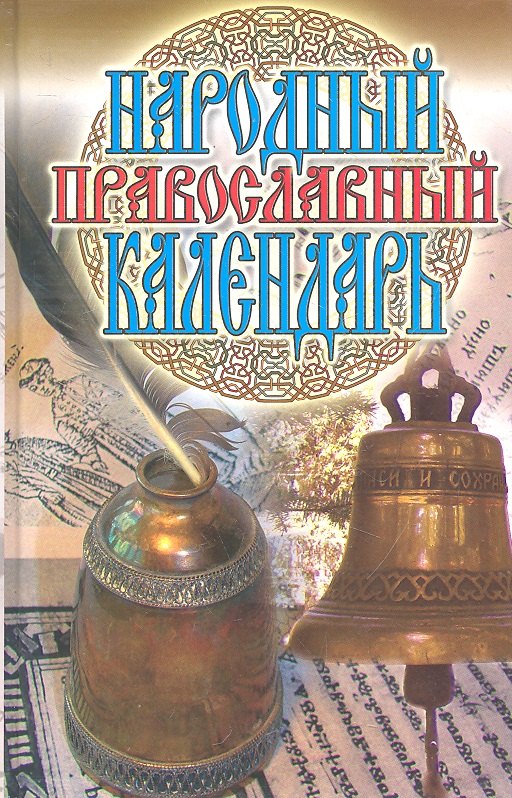 

Народный православный календарь