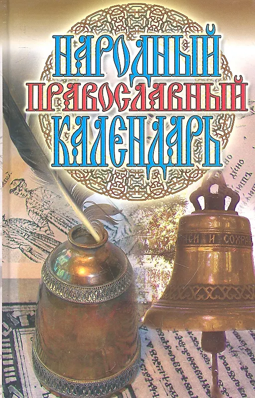 Книга Народный православный календарь () — 1