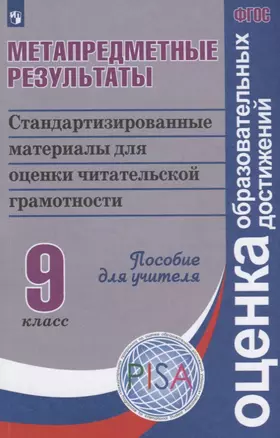 Метапредметные результаты: стандартизованные материалы для оценки читательской грамотности. 9 класс: пособие для учителя — 2645193 — 1