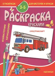 Раскраска малышам 3-5 лет. Спецтранспорт