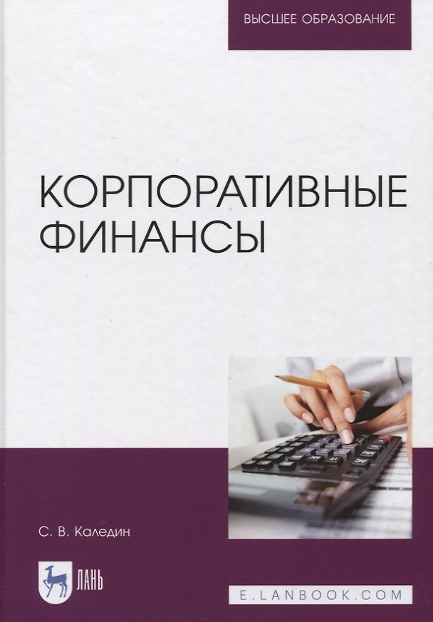 Книга Корпоративные финансы. Учебник. () — 1