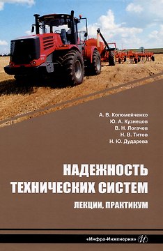 Надежность технических систем. Лекции, практикум: учебное пособие