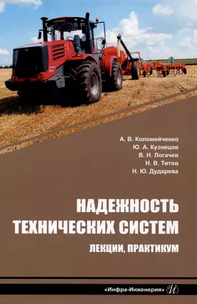 Надежность технических систем. Лекции, практикум: учебное пособие — 2993583 — 1