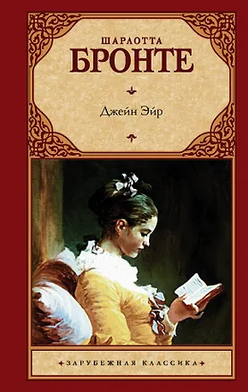 Книга Джейн Эйр (Шарлотта Бронте)