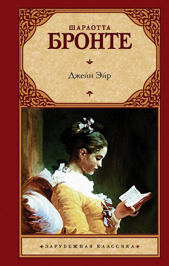Книга Джейн Эйр (Шарлотта Бронте) — 1