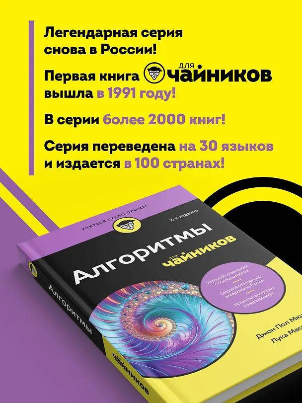 Книга Алгоритмы для чайников, 2-е издание (Джон Пол Мюллер, Лука Массарон) — 7