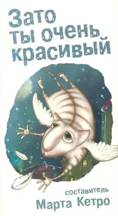 Зато ты очень красивый: повести, рассказы — 2201188 — 1