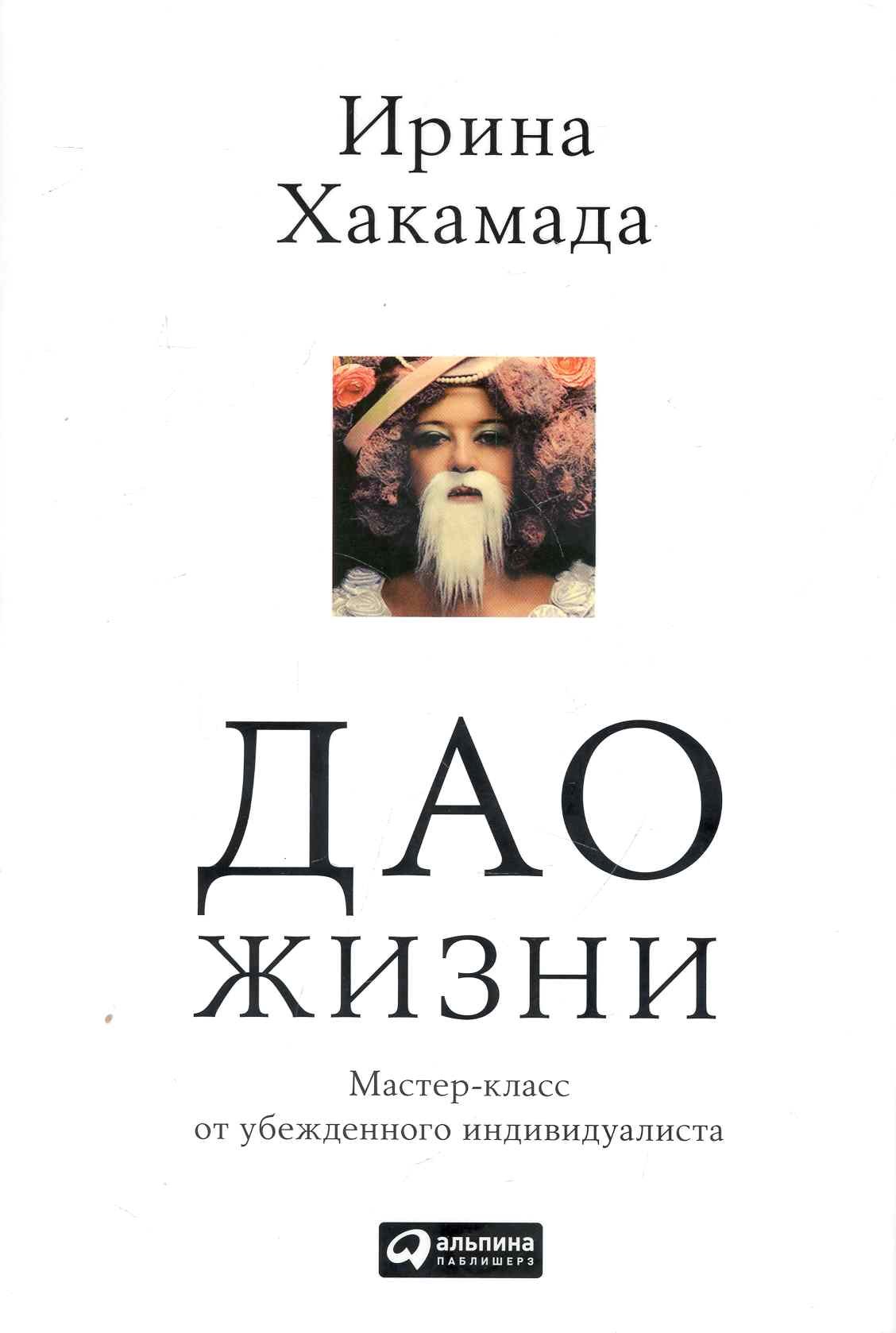 

Дао жизни: Мастер-класс от убежденного индивидуалиста