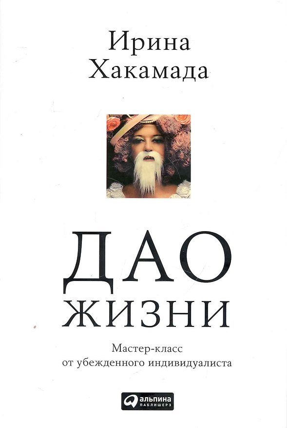 Книга Дао жизни: Мастер-класс от убежденного индивидуалиста (Ирина Хакамада) — 1