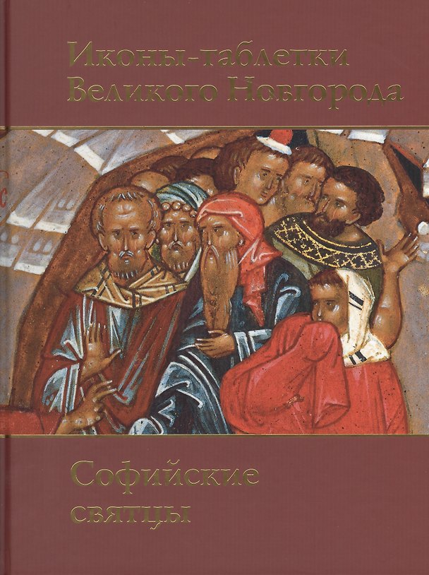 Книга Иконы-таблетки Великого Новгорода.Софийские святцы.Альбом (Герольд Вздорнов) — 1