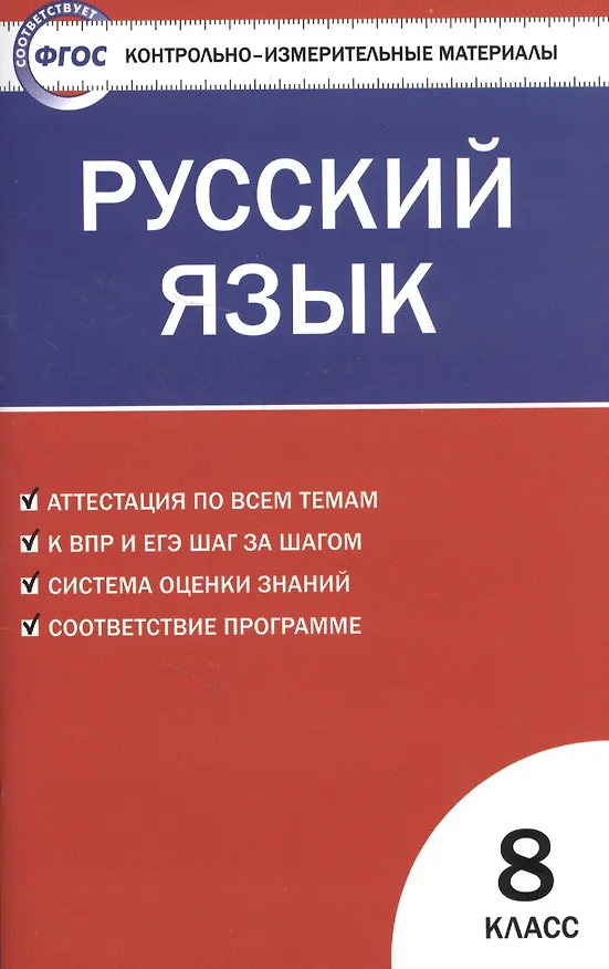 Книга Русский язык  8 класс. 2 - е изд., перераб. (Наталия Егорова) — 4