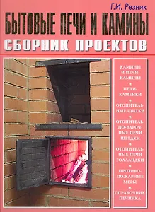 Бытовые печи и камины.Сборник проектов (б.ф.цв.ил)