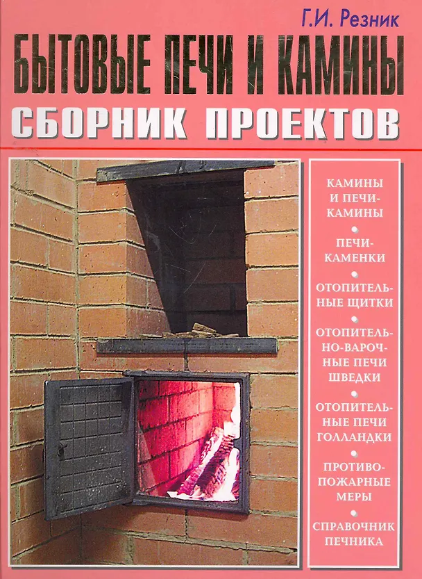 Книга Бытовые печи и камины.Сборник проектов (б.ф.цв.ил) (Галина Резник) — 1