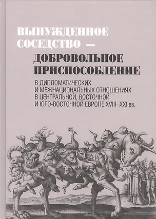 Книга Вынужденное соседство-добровольное приспособление ()