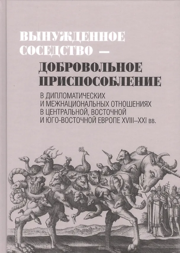 Книга Вынужденное соседство-добровольное приспособление () — 1