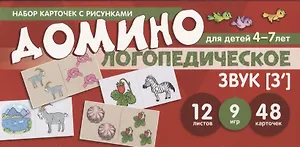 Набор карточек с рисунками. Домино логопедическое. Звук [З"]. Для детей 4-7 лет