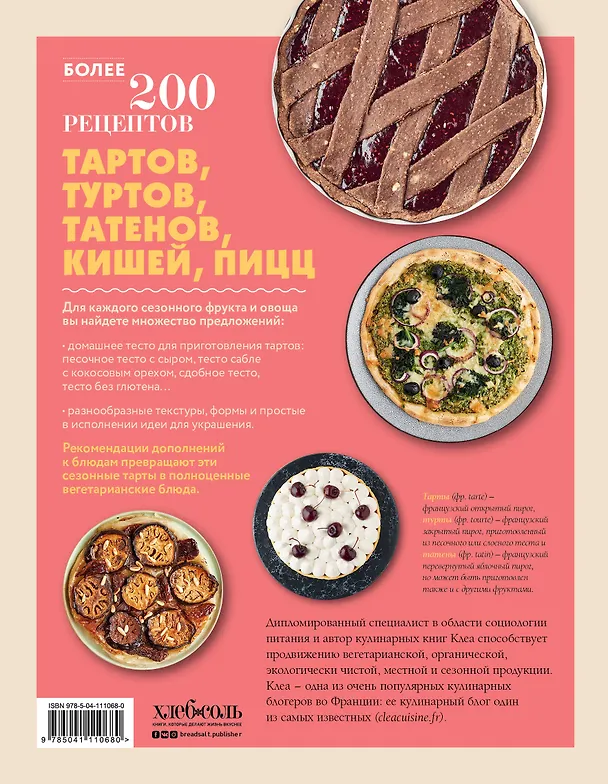 Книга Тонкие тарты. Пышные турты. Изысканные татены. 200 вегетарианских рецептов открытых, закрытых и перевернутых пирогов (Клеа) — 2