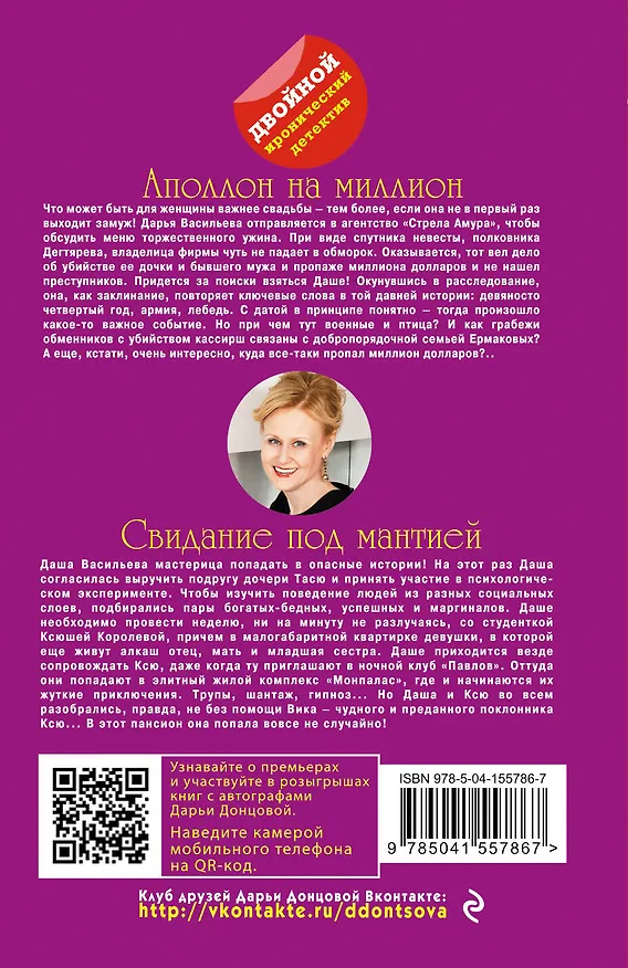 Книга Аполлон на миллион. Свидание под мантией (Дарья Донцова) — 2