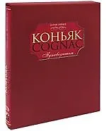 Книга Коньяк Путеводитель [в футляре] (Юрий Зыбцев) — 1
