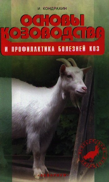 

Основы козоводства и профилактика болезней коз. Справочное пособие.