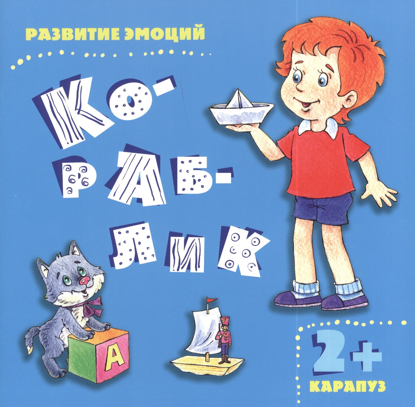 Ирина Михайловна Мальцева Кораблик