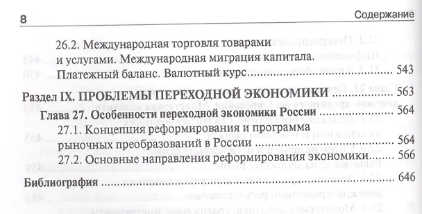 Книга Экономика. Учебник для бакалавриата по направлению "Юриспруденция". (Зинаида Океанова) — 8