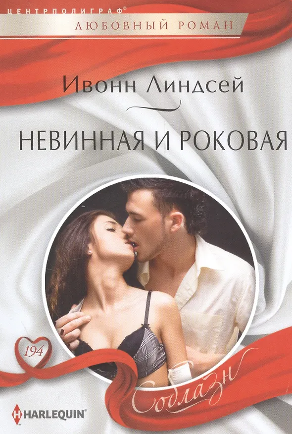 Книга Невинная и роковая (Ивонн Линдсей) — 1