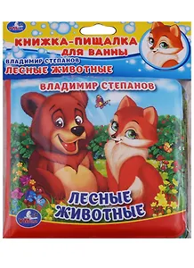 Лесные животные. Книжка-пищалка для ванной