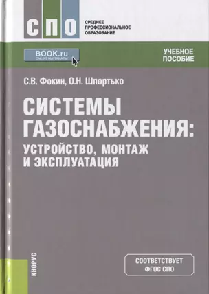 Системы газоснабжения. Устройство, монтаж и эксплуатация. Учебное пособие — 2685596 — 1