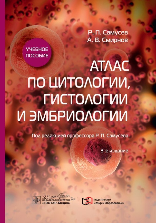 Книга Атлас по цитологии, гистологии и эмбриологии. Учебное пособие (Рудольф Самусев) — 1