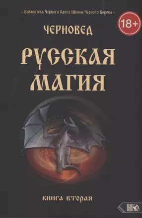 Русская магия. Книга вторая — 2911908 — 1