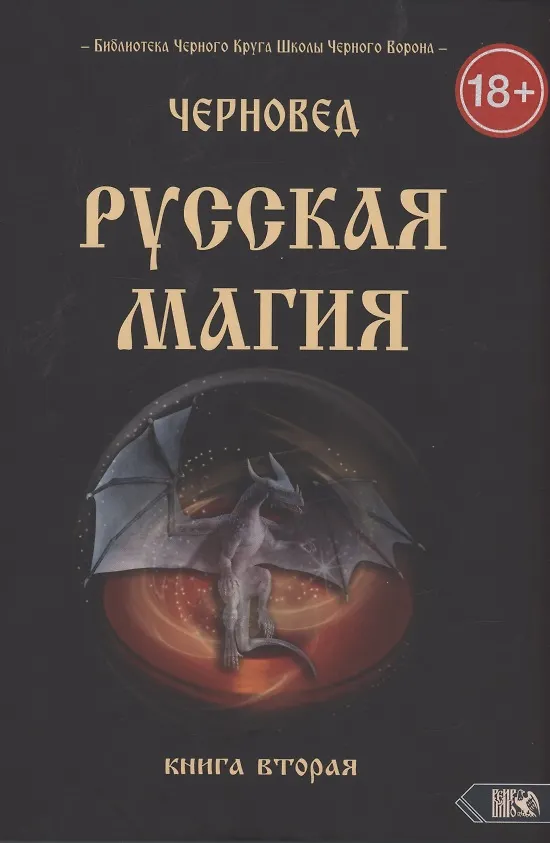 Книга Русская магия. Книга вторая (Черновед) — 1