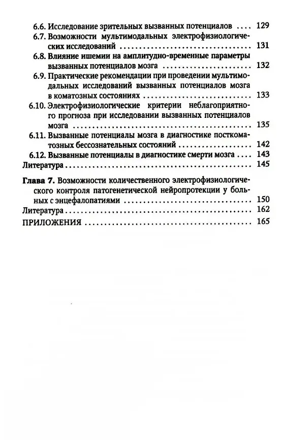 Книга Электрофизиологический мониторинг центральной нервной системы (Олеся Гурская) — 5