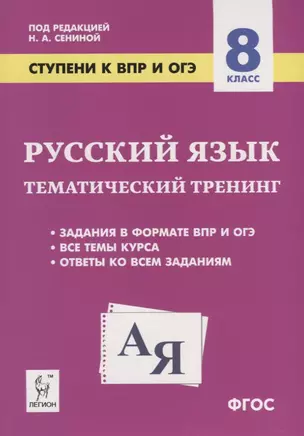 Русский язык. 8 класс. Ступени к ВПР и ОГЭ. Тематический тренинг. Учебное пособие — 7776018 — 1